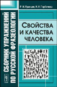 Сборник упражнений по русской фразеологии: Свойства и качества человека - 2-е изд.