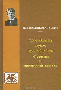 "Объединяет звуком русской песни...": Есенин и мировая литература