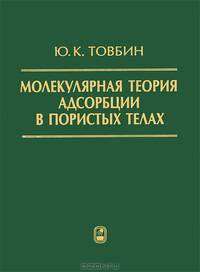 Молекулярная теория адсорбции в пористых телах