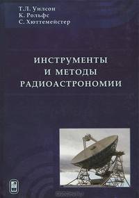 Инструменты и методы радиоастрономии