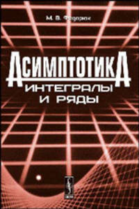 Асимптотика. Интегралы и ряды - 2 изд.