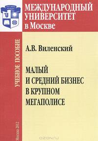 Малый и средний бизнес в крупном мегаполисе