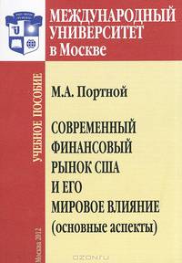 Современный финансовый рынок США и его мировое влияние. Основные аспекты
