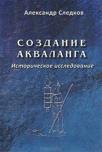 Создание акваланга. Историческое исследование