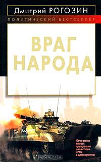 Враг народа
