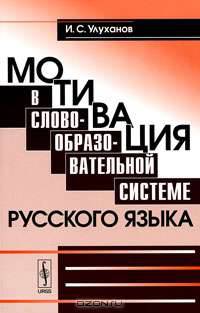 Мотивация в словообразовательной системе русского языка - 2 изд.