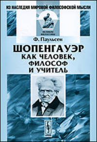 Шопенгауэр как человек, философ и учитель - 2-е изд. - ('Из наследия мировой философской мысли: великие философы')