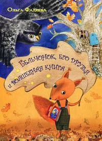 Жили-дружили. Волшебная флейта. Бельчонок, его друзья и волшебная книга. Два брата (комплект из 4 книг)
