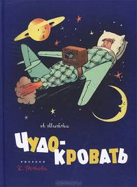 Сказка о рыбаке и рыбке. Про Машеньку и горошинку. Если в лесу сидеть тихо-тихо. Чудо-кровать (комплект из 4 книг)