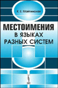 Местоимения в языках разных систем - 2 изд.