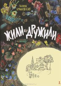 Жили-дружили