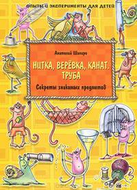 Секреты знакомых предметов. Нитка, веревка, канат. Труба