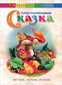 Пластилиновая сказка. Читаем, лепим, играем