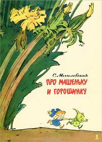 Про Машеньку и горошинку