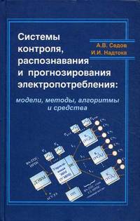 Системы контроля, распознавания и прогнозирования электропотребления. Модели, методы, алгоритмы и средства