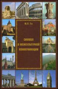Символ в межкультурной коммуникации
