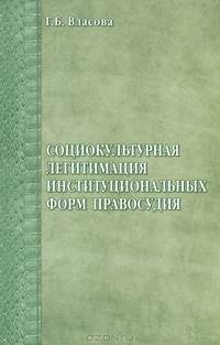 Социокультурная легитимация институциональных форм правосудия: монография