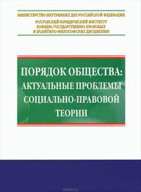 Порядок общества. Актуальные проблемы социально-правовой теории. Межвузовский научный сборник