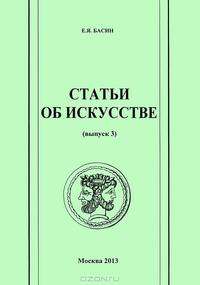Статьи об искусстве. Выпуск 3