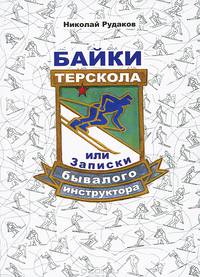 Байки Терскола, или Записки бывалого инструктора