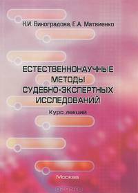 Естественнонаучные методы судебно-экспертных исследований. Курс лекций