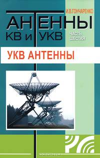 Антенны КВ и УКВ. Часть VI. УКВ антенны / И.В. Гончаренко. - ил.