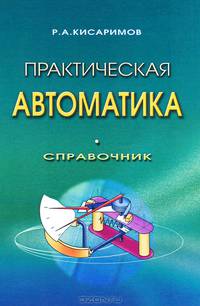 Практическая автоматика: Справочник / Р.А. Кисаримов. - 2-e изд., стер. - ил.