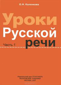 Уроки русской речи. Часть 1. Книга для учителя