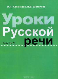 Уроки русской речи. Часть 2. Альбом для ученика
