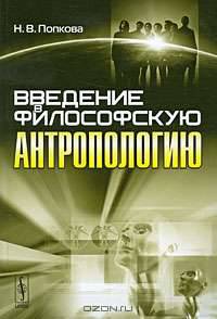 Введение в философскую антропологию. Учебное пособие