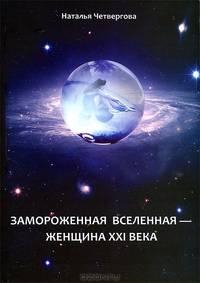 Замороженная вселенная - женщина XXI века