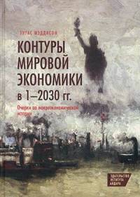 Контуры мировой экономики в 1-2030 годы. Очерки по макроэкономической истории
