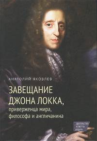 Завещание Джона Локка, приверженца мира, философа и англичанина