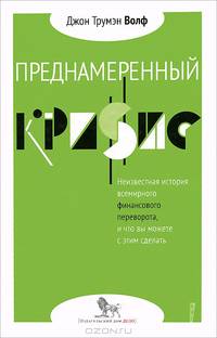 Преднамеренный кризис: неизвестная история всемирного финансового переворота, и что вы можете с этим сделать