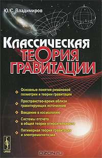 Классическая теория гравитации: Учебное пособие (ГРИФ)