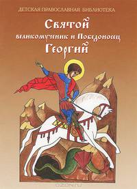 Святой великомученик и Победоносец Георгий
