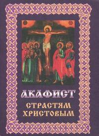 Акафист Страстям Христовым