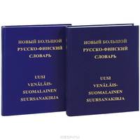 Новый большой русско-финский словарь. В 2 томах (комплект)