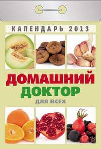 Календарь отрывной "Домашний доктор для всех" 2013