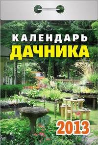 Календарь отрывной "Календарь дачника" 2013