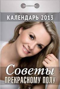 Календарь отрывной "Советы прекрасному полу" 2013