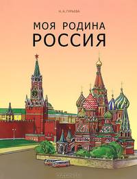 Моя Родина Россия