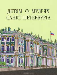 Детям о Музеях Санкт-Петербурга
