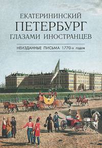 Екатерининский Петербург глазами иностранцев. Неизданные письма 1770-х годов