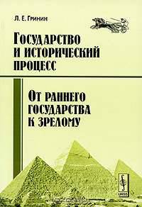 Эволюция государственности. От раннего государства к зрелому. Государство и исторический процесс - 2 изд.