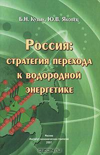 Россия. Стратегия перехода к водородной энергетике