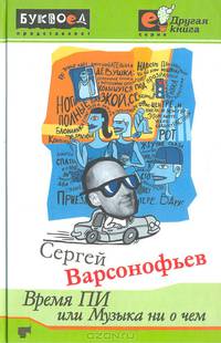 Время ПИ, или Музыка ни о чем