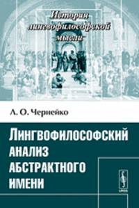 Лингвофилософский анализ абстрактного имени - 2 изд.