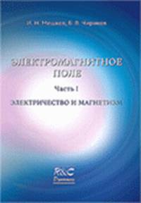 Электромагнитное поле. Часть 1. Электричество и магнетизм - 2 изд.