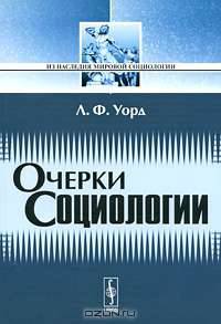 Очерки социологии - 2 изд.